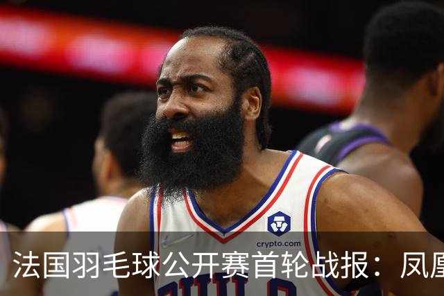 法国羽毛球公开赛首轮战报：凤凰组合轻松过关，逆转之战成亮点